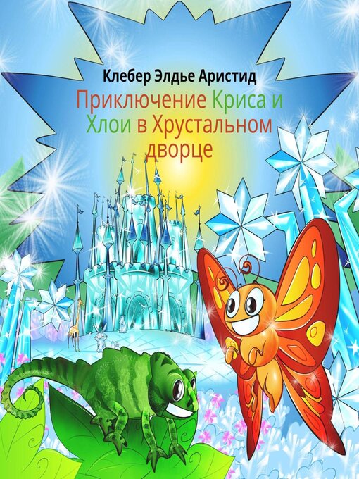 Title details for Приключение Криса и Хлои в Хрустальном дворце by Клеберт Элдьё Аристид - Available